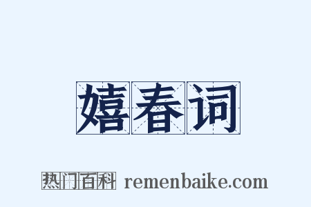 嬉春词是什么意思的图片